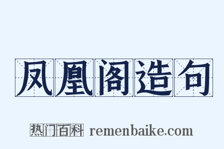 凤凰阁造句是什么意思的图片